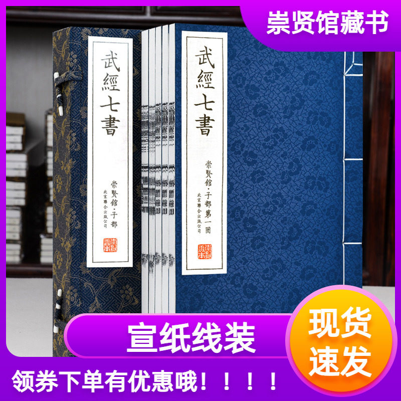 武经七书古体本注释译文一函五册繁体竖排宣纸线装书文白对照孙子兵法吴子兵法六韬三略尉缭子古代军事教科书崇贤馆藏书