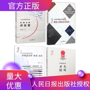 套装4册人民日报记者说好稿是怎样开头结尾+好稿是怎样修炼成的+典型人物采访与写作+好稿怎样讲故事费伟伟著新闻传媒书系收官之作