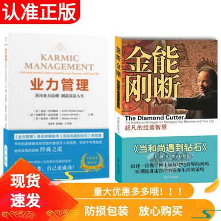 【正版】能断金刚+业力管理 赠书签 善用业力法则创造富足人生新版当和尚遇到钻石续篇能断金刚作者麦克罗奇经营管理畅销书藉