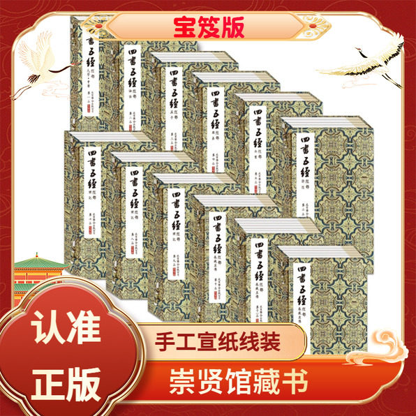 【崇贤馆藏书】四书五经全套注释文白对照乾隆武英殿十三经底本十二函四十七册周易春秋左传论语孟子手工宣纸繁体竖排线装宝笈版