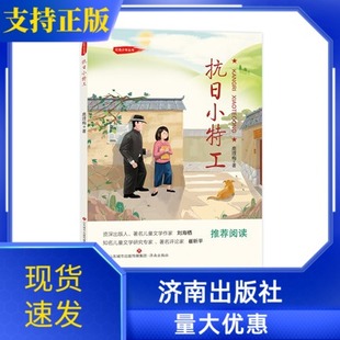 社正版 阅读书目 鹿理梅 图画书 少儿动漫书少儿 绘本 红色少年丛书 著 2021年暑假推荐 正版 济南出版 抗日小特工