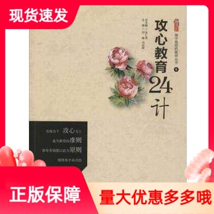攻心教育24计做不抱怨的教师丛书世界知识出版社中小学教师教育管理类书籍怎样掌握班级情况