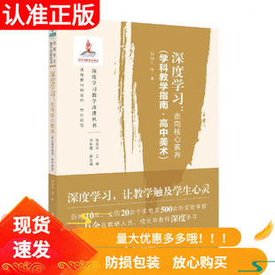 深度学习走向核心素养学科教学指南高中美术胡知凡指向深度学习的美术教学情境创设问题设计教学案例教育科学出版社