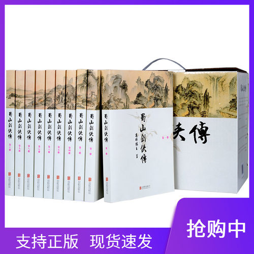 蜀山剑侠传还珠楼主著全套全本含《后传》及《峨眉七矮》套装全10册武侠小说武侠奇幻修仙修真剑侠传奇蜀山战纪金庸古龙