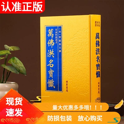 万佛洪名宝忏线装书局出版大字版