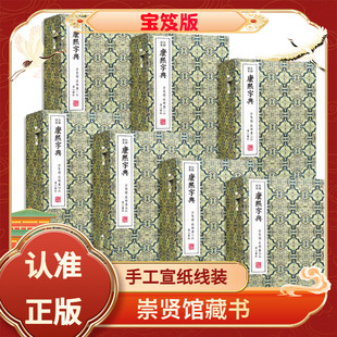 宣纸线装 繁体字竖排版 7函41册原版 经典 内府刻本康熙字典限量编号宝笈版 影印古籍 国学古籍 崇贤馆藏书