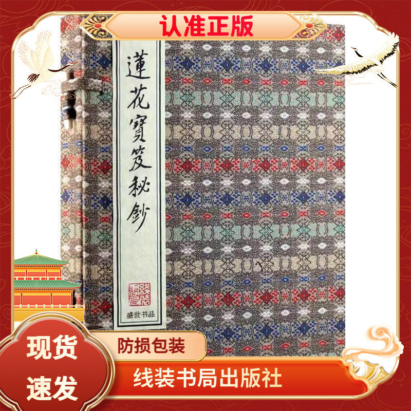 莲花宝笈秘抄道医手工宣纸线装