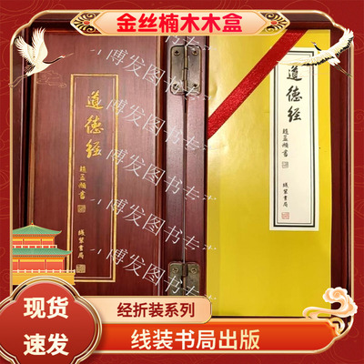 道德经经折装线装书局赵孟頫小楷