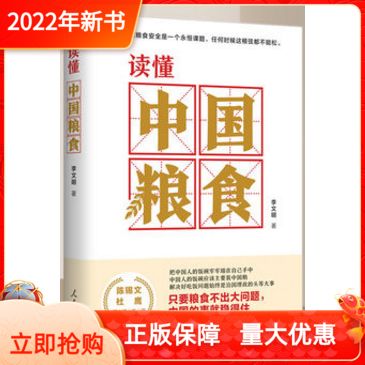 2022年新书读懂中国粮食学通弄懂中国粮食问题农业经济政策粮食安全李文明著人民日报出版社解决吃饭问题是治国理政的大事