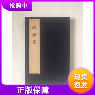 文物出版 社 明 刻本郑振铎藏本底本 离骚图一函三册宣纸线装 萧云从古籍整理顺治二年 1645