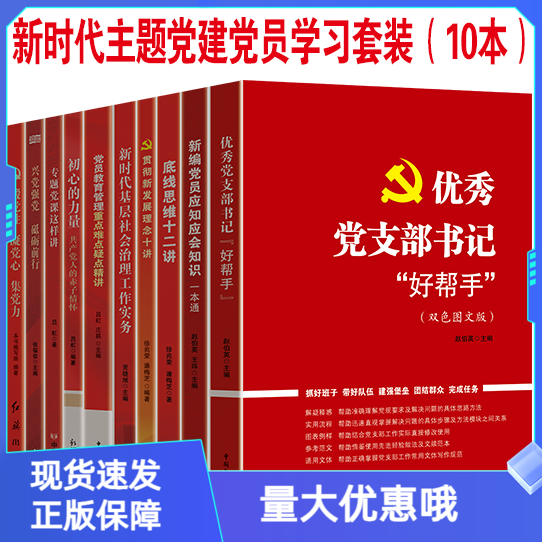 新时代主题党建10本套装