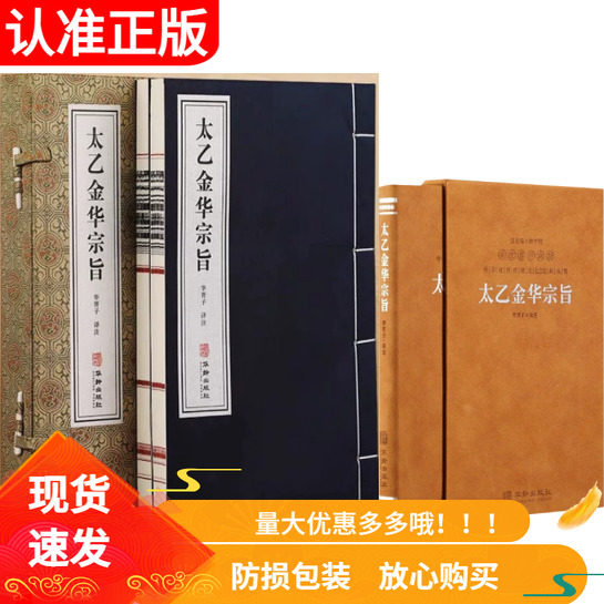 【善品堂藏书】羊皮卷太乙金华宗旨宣纸线装原版一函两册全集正版华胥子译注道家修身养性的书修道宝典丹道养生哲学道家经典书籍