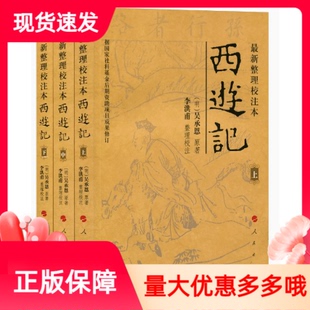 现货正版整理校注本西游记上中下3册人民出版社四大名著李洪甫校注吴承恩编著西游记原著