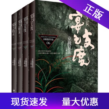 现货速发涂佛之宴全四册宴之支度上下+宴之始末上下姑获鸟之夏作者京极夏彦作品上海人民出版社