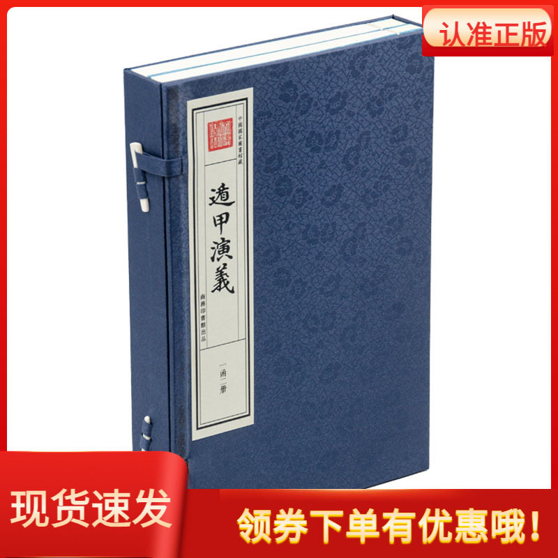 遁甲演义宣纸线装一函二册