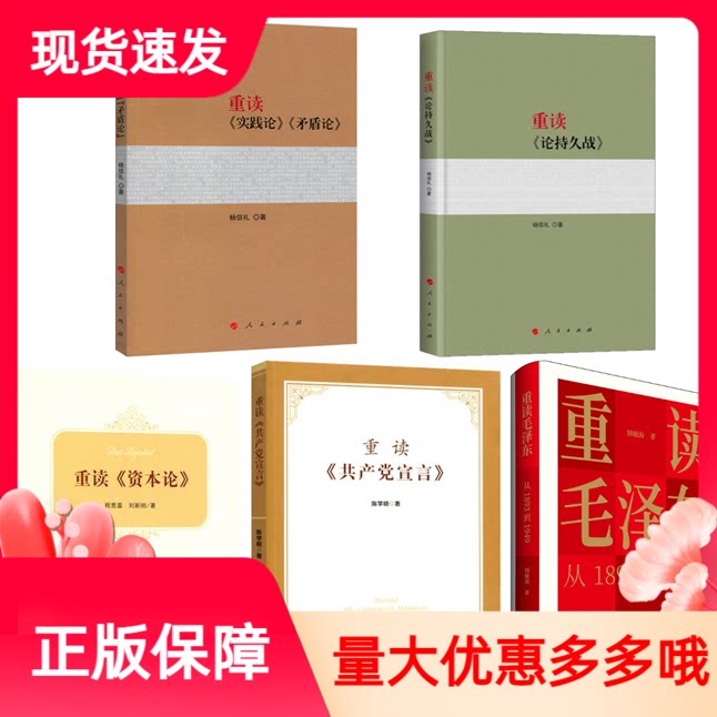正版 套装5册：重读系列（论持久战+实践论矛盾论+共产党宣言+资本论）+重读毛泽东从1893到1949 重读毛泽东经典著作
