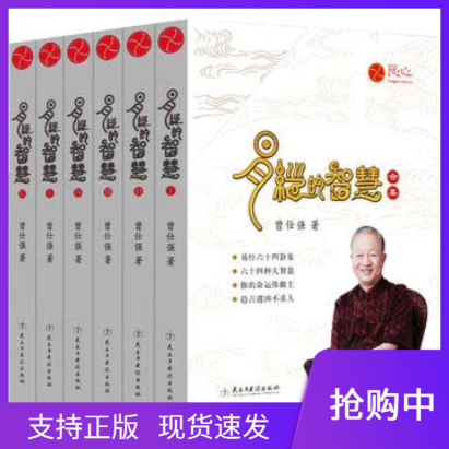正版易经的智慧合集精装典藏版全6册曾仕强著易经学习的经典教科书自占自解奥秘六十四卦百家讲坛易经的奥秘