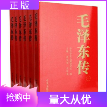 【正版现货】2020新版 毛泽东传1893-1976年 金冲及著 全套6六册 中央文献出版伟人传记 可搭配毛泽东选集毛泽东文集著作