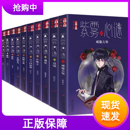紫雾心谜1-10全套预言旋涡感染子然妒火海豚之歌D字回旋曲新心魔方迷星直觉威廉古堡青少年心理健康悬疑推理8-12岁校园生活漫画