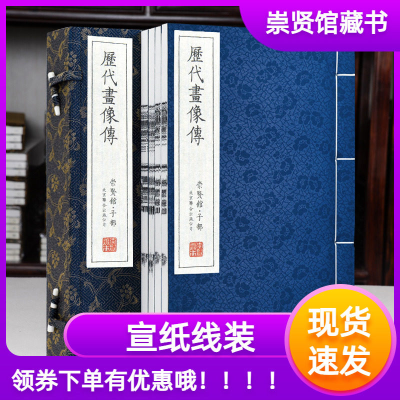 崇贤馆藏书历代画像传一函四册