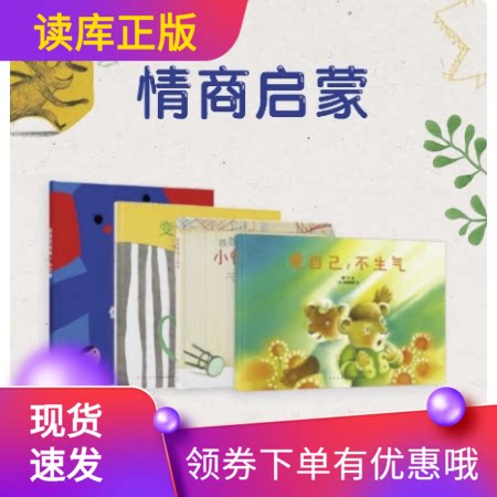 读小库情商启蒙四个情绪疏导故事帮孩子重新振作 3-6岁情绪疏导儿童心理亲子关系跌跌撞撞小怪物变色龙马克斯我的忧伤像一头大象