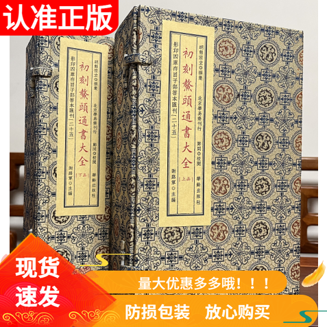 初刻鳌头通书大全宣纸线装纪念版2函10册影印四库存目善本汇刊25宋锦函套明）熊宗立撰集康熙辛丑仲秋书业堂初刻本学易斋藏书