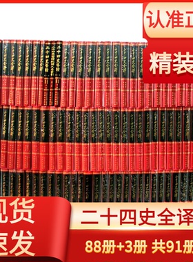 二十四史全译正版全套88册精装原文译文 许嘉璐主编同心出版社24史全本文白对照史记汉书后汉书三国志新唐书明史赠导读纪传索引3册