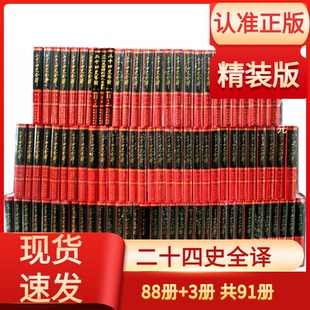 许嘉璐主编同心出版 原文译文 社24史全本文白对照史记汉书后汉书三国志新唐书明史赠导读纪传索引3册 全套88册精装 二十四史全译正版