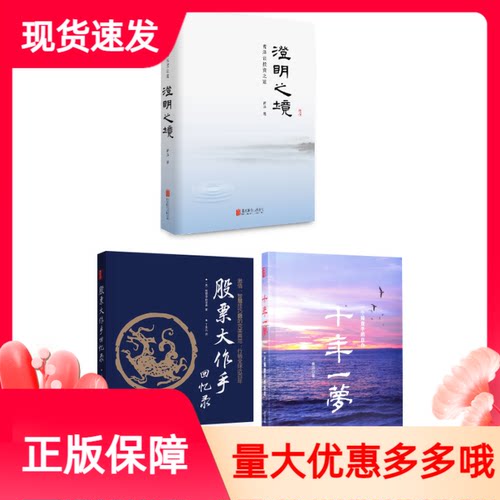 澄明之境+股票大作手回忆录+十年一梦