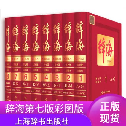 现货正版新版辞海第七版彩图本辞海第7版典藏本全套1-8册收藏精装版大辞海上海辞书汉语工具书字典语文词典和百科词典综合性词典