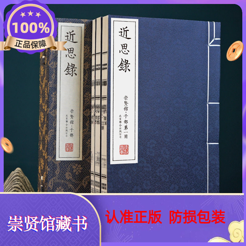 近思录宣纸线装原文注释白话译文