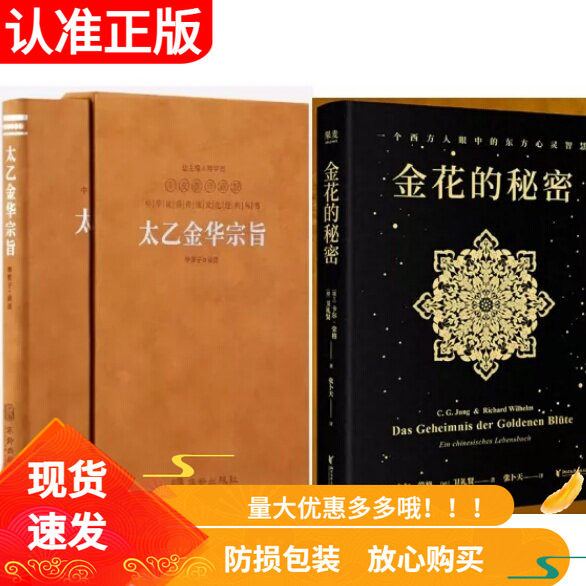善品堂藏书太乙金华宗旨原版羊皮卷珍藏版华胥子译注正版金花的秘密张卜天译本荣格经典之作养生宝典丹道养生原理哲学宗教
