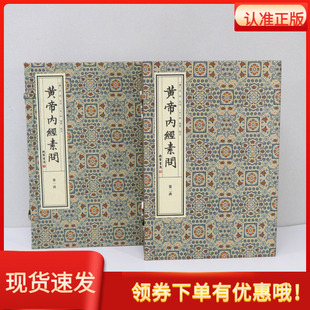 黄帝内经素问二函十四册宣纸线装历代宫廷中医古籍文献丛刊唐王冰次注宋林億等校正线装书局经典著作文津阁四库全书钦定四库全书