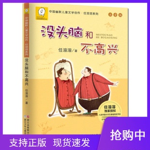 3一三年级儿童课外书6 书二年级任溶溶小学生1 社幽默儿童文学 没头脑和不高兴注音版 12岁阅读童话故事书籍浙江少儿出版 正版