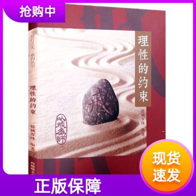 现货正版理性的约束以戒为师慈诚罗珠编著西藏藏文古籍出版社阐释如何持守戒律持守戒律的意义戒律研究宗教慧灯之光作者新书