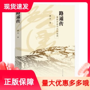 世界人民文學(xué)出版 路遙傳重新開啟平凡 社厚夫傳記文學(xué)