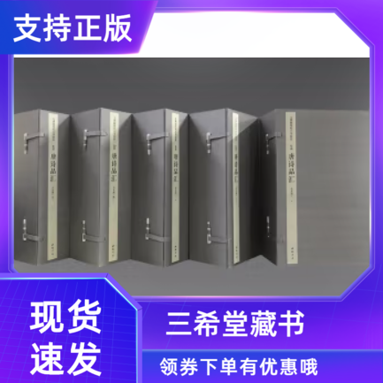 【三希堂藏书】唐诗品汇文渊阁四库全书珍赏中国书店[梁]萧统编  [唐]李善注16开5函26册钦定四库全书集部