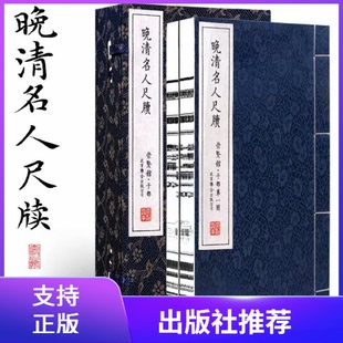 晚清名人尺牍一函两册宣纸线装 繁体大字竖排原文精校注释译文吴焕采著作崇贤馆藏书