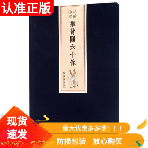 彩绘抄本推背图六十像精装