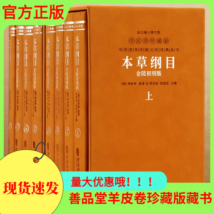 【善品堂藏书】本草纲目金陵初刻版原版羊皮卷珍藏版 李时珍著 全套二函八册图解完整版 中医名著中草药大全中药材书籍中医古籍