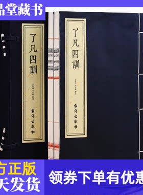 了凡四训一函二册齐善鸿解读版