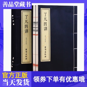了凡四训一函二册齐善鸿解读版