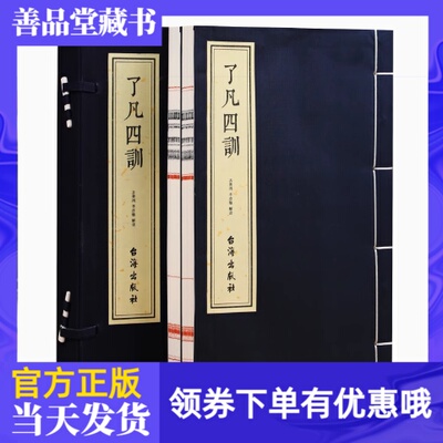 了凡四训一函二册齐善鸿解读版