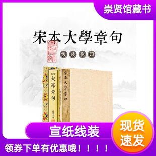 当天速运宋本大学章句一函一册线装宣纸崇贤馆藏书国学经典