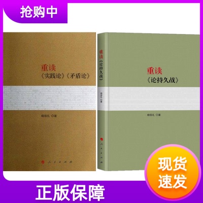 正版重读实践论矛盾论+重读论持久战套装2册重读毛泽东经典著作系列读物人民出版社 杨信礼毛泽东论持久战中共党史经典党政读物