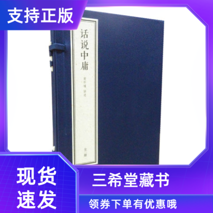 【三希堂藏书】话说中庸线装典藏本1函2册宣纸线装简体竖排大字双色印刷南怀瑾四书精讲系列东方出版社南怀瑾讲述大师讲解国学哲学