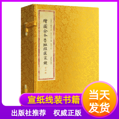 绘图全本鲁班经匠家镜宣纸线装