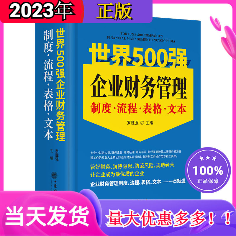 2023世界500强企业财务管理制度