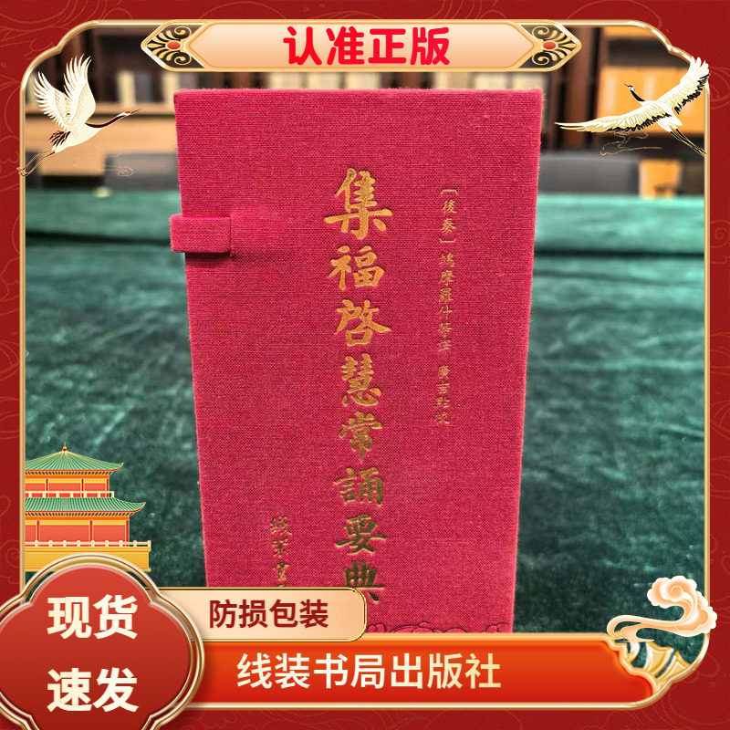集福啟慧常诵要典 一函七册 金刚般若波罗蜜经 普贤行愿品观世音菩萨普门品 阿弥陀经无量寿经观无量寿佛经 地藏菩萨本愿经 药师经