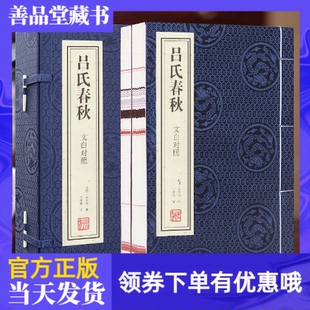 【善品堂藏书】吕氏春秋正版 文白对照宣纸线装函套装2册 战国 吕不韦中国古诗词吕氏春秋注释 吕氏春秋正版 吕氏春秋线装原版